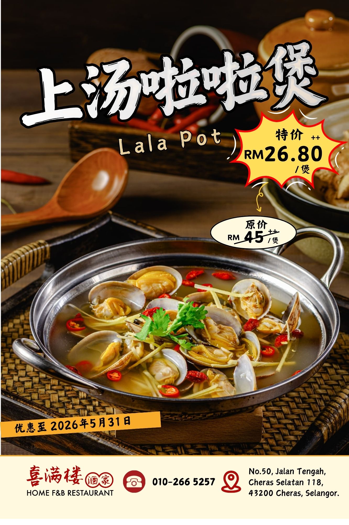 上汤啦啦煲Lala Pot Promotion